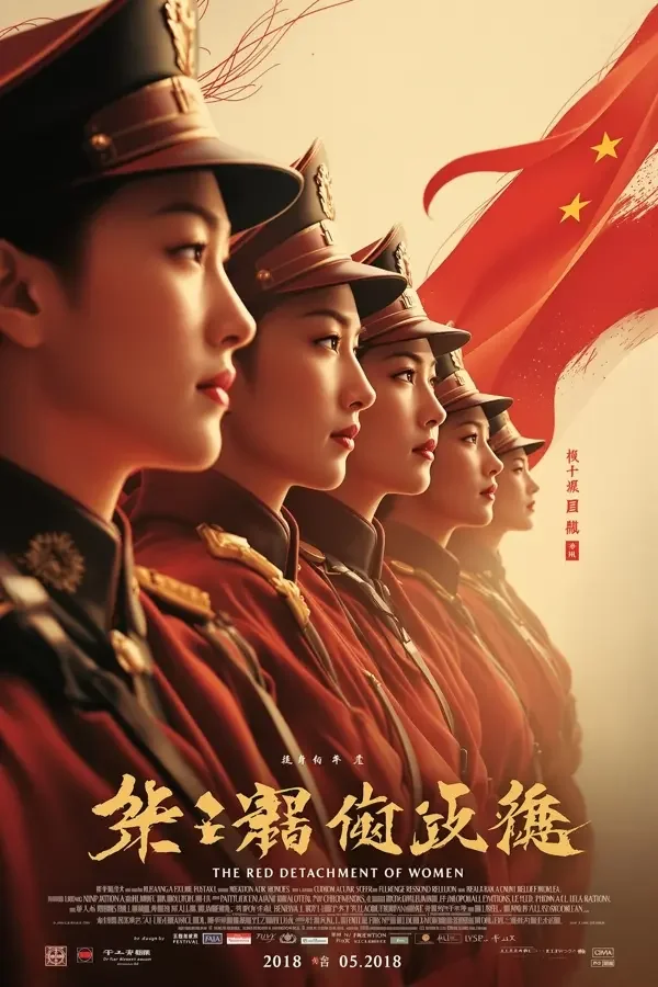 红色娘子军 电影海报