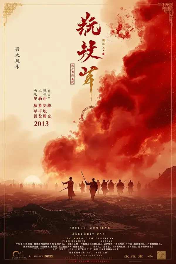 集结号 电影海报