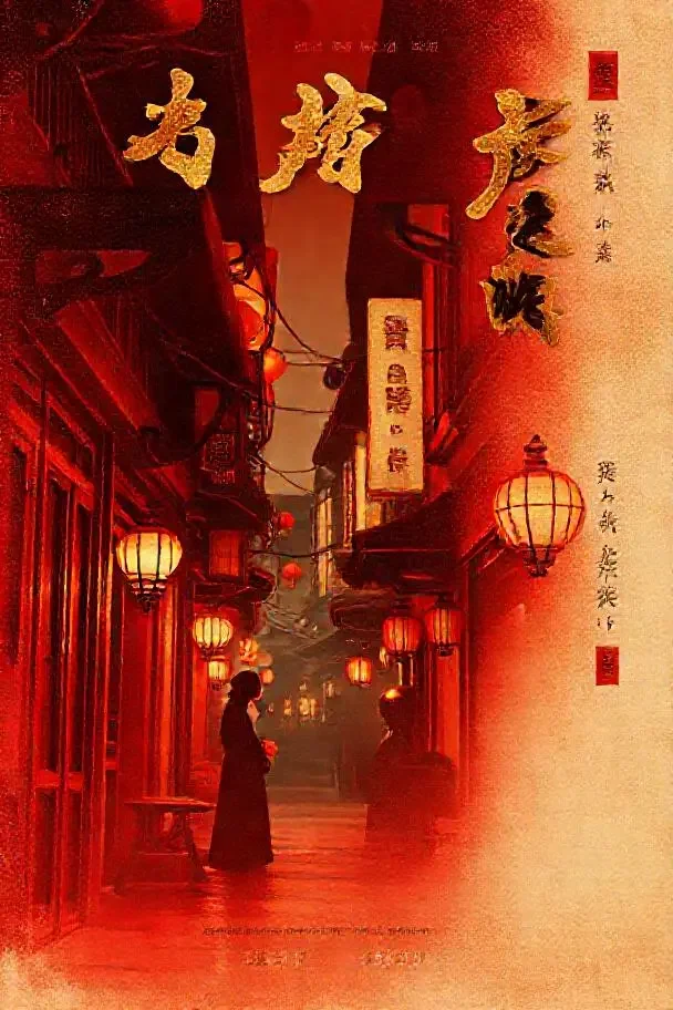 春风沉醉的夜晚 电影海报