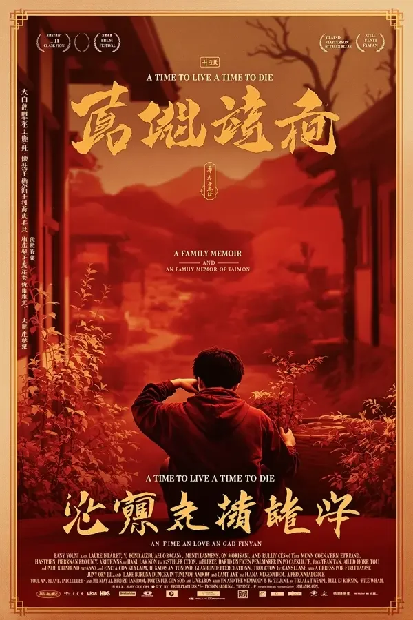 童年往事 电影海报